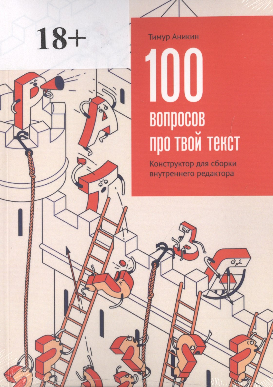 Тимур Аникин: 100 вопросов про твой текст Конструктор для сборки внутреннего редактора