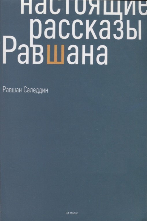 Равшан Саледдин: Настоящие рассказы Равшана