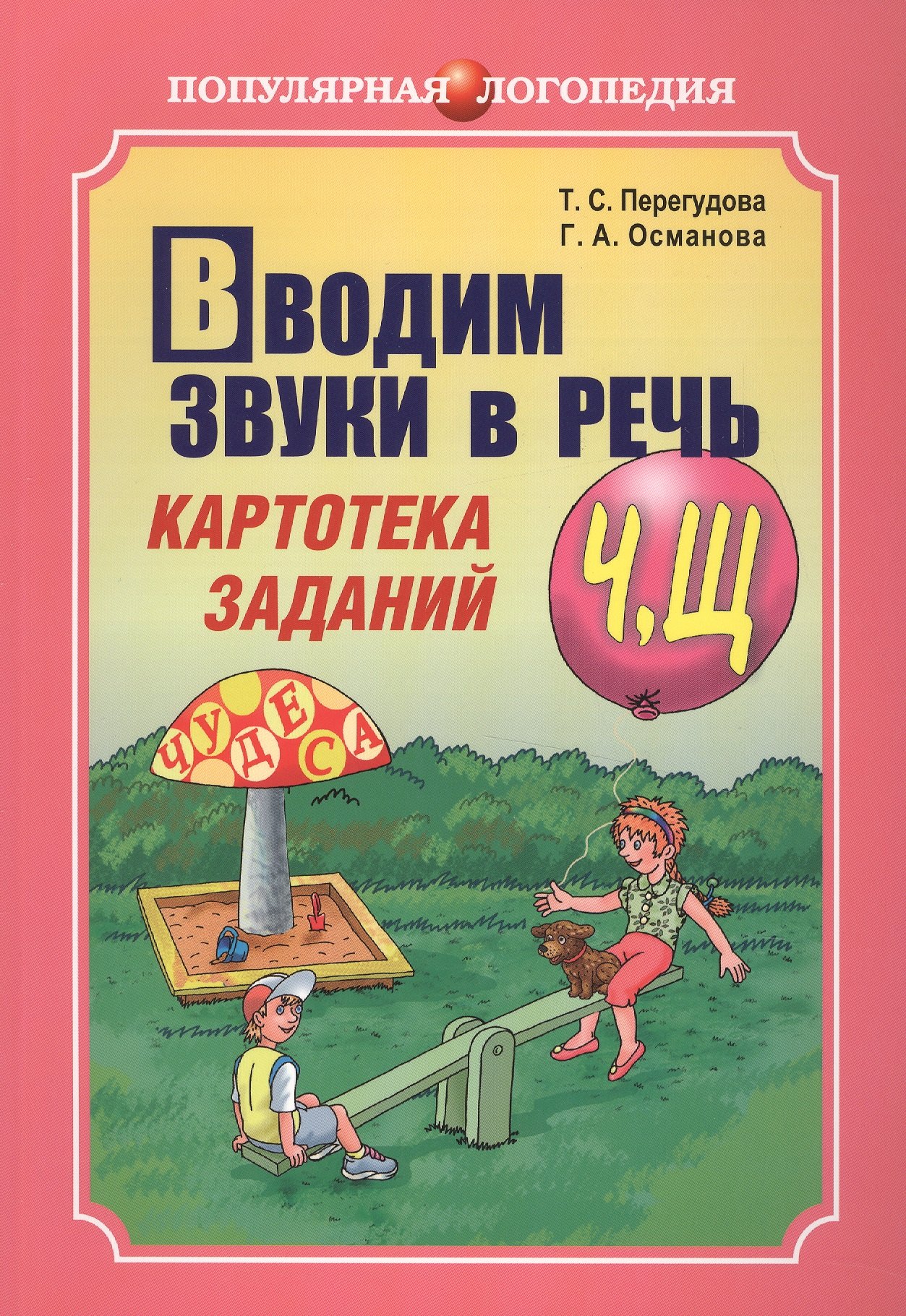 Перегудова Татьяна Сергеевна: Вводим звуки Ч, Щ в речь. Логопедические карточки. Автоматизация звуков