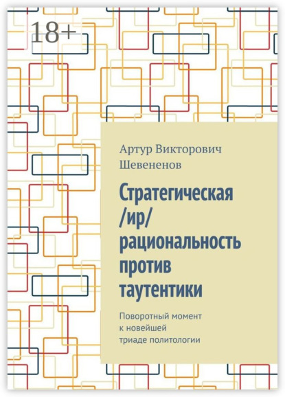 Викторович Артур Шевененов: Стратегическая /ир/рациональность против таутентики. Поворотный момент к новейшей триаде политологии