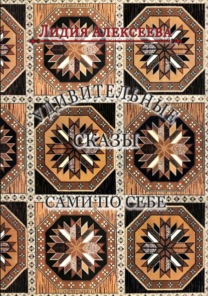 Алексеева Лидия: Удивительные сказы сами по себе