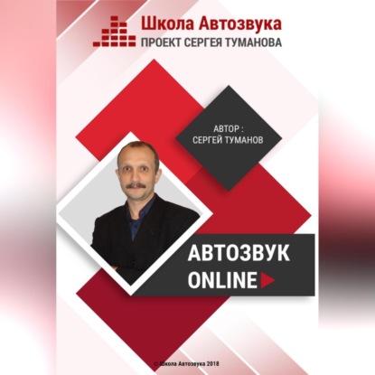 Александрович Сергей Туманов: Автозвук Online