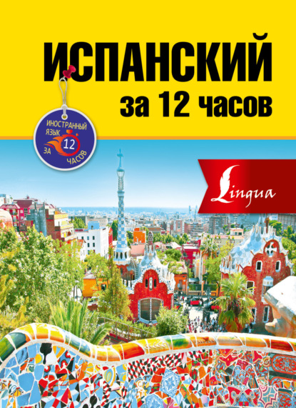 А. Р. Гонсалес: Испанский за 12 часов
