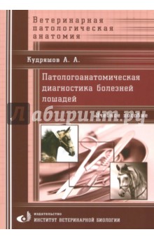 Кудряшов Анатолий Алексеевич: Патологоанатомическая диагностика болезней лошадей. Учебное пособие