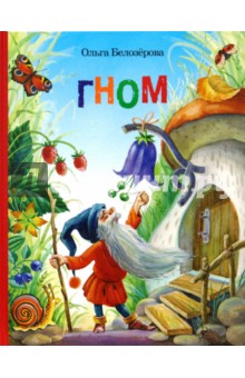 Белозерова Ольга Александровна: Гном