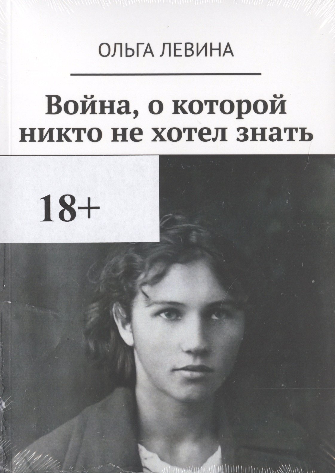 Германовна Левина Ольга: Война, о которой никто не хотел знать
