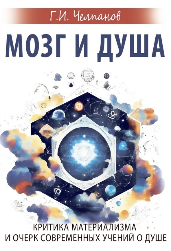 Челпанов Георгий Иванович: Мозг и душа. Критика материализма и очерк современных учений о душе