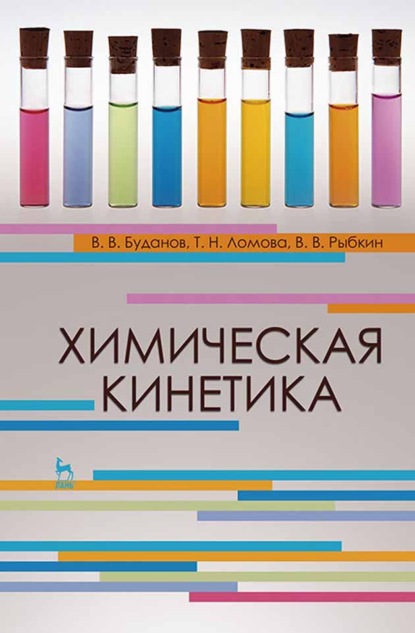 В. В. Буданов: Химическая кинетика