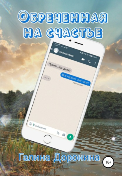 Доронина Галина: Обреченная на счастье