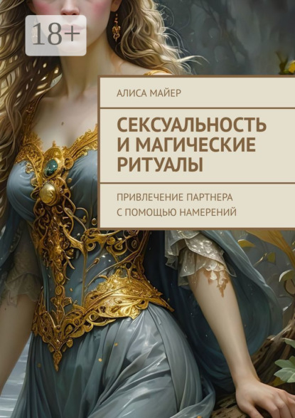 Майер Алиса: Сексуальность и магические ритуалы. Привлечение партнера с помощью намерений