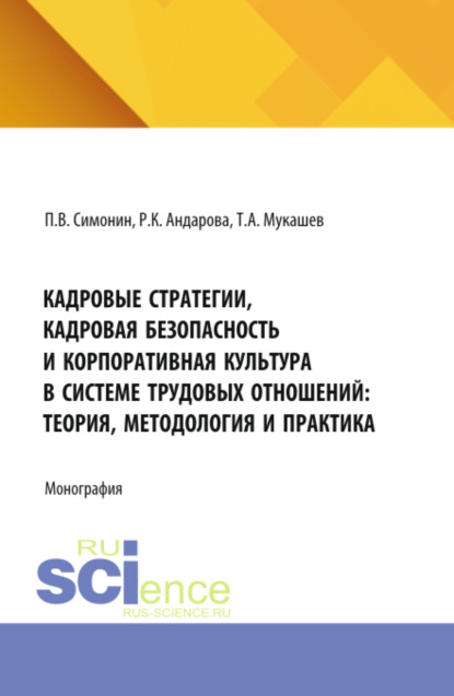 Владимирович Павел Симонин: Кадровые стратегии, кадровая безопасность и корпоративная культура в системе трудовых отношений: теория, методология и практика. (Аспирантура, Бакалавриат, Магистратура). Монография.