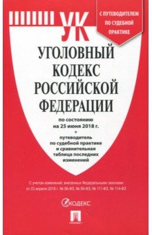 Уголовный кодекс Российской Федерации
