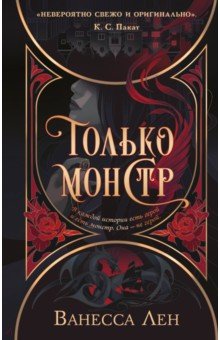 Лен Ванесса: Только монстр