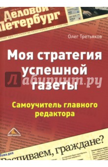 Третьяков Олег: Моя стратегия успешной газеты. Самоучитель главного редактора
