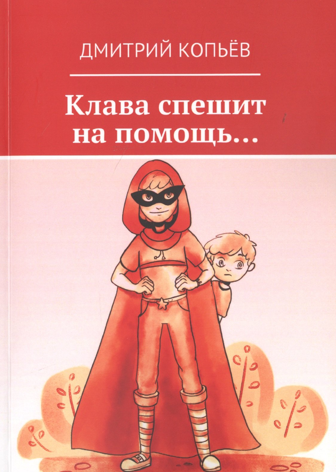 Николаевич Копьёв Дмитрий: Клава спешит на помощь…
