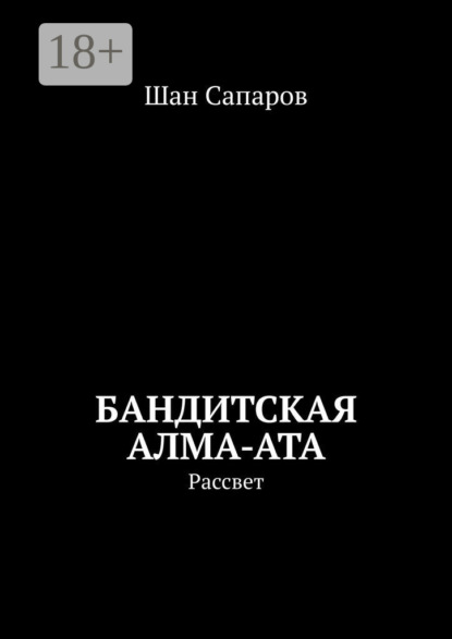 Сапаров Шан: Бандитская Алма-Ата. Рассвет