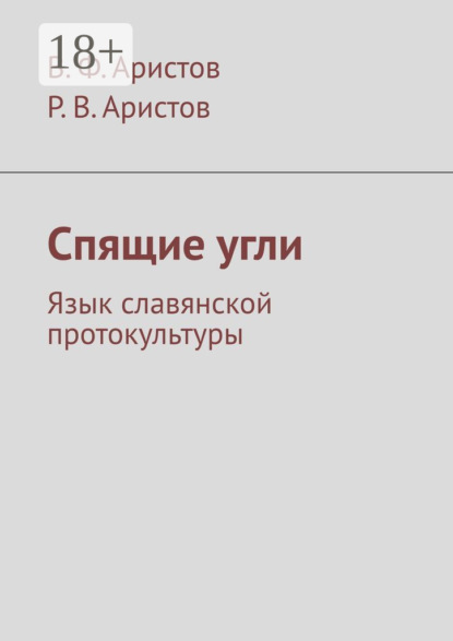 Викторович Артур Шевененов: Спящие угли. Язык славянской протокультуры