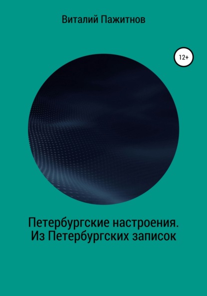 Владиславович Виталий Пажитнов: Петербургские настроения. Из Петербургских записок
