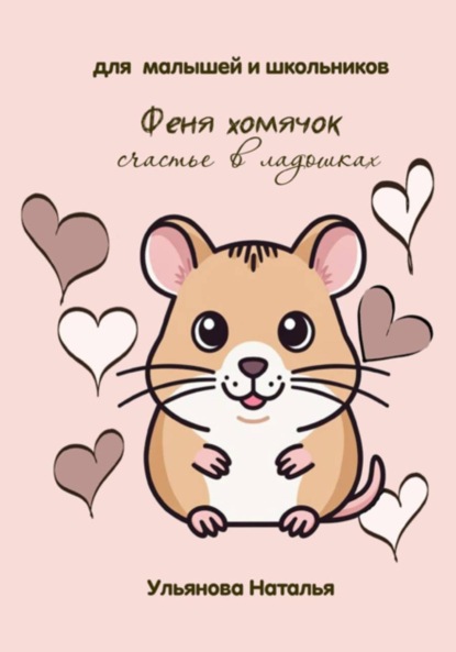 Ульянова Наталья: Феня хомячок. Счастье в ладошках