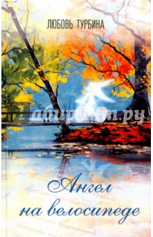 Турбина Любовь Николаевна: Ангел на велосипеде