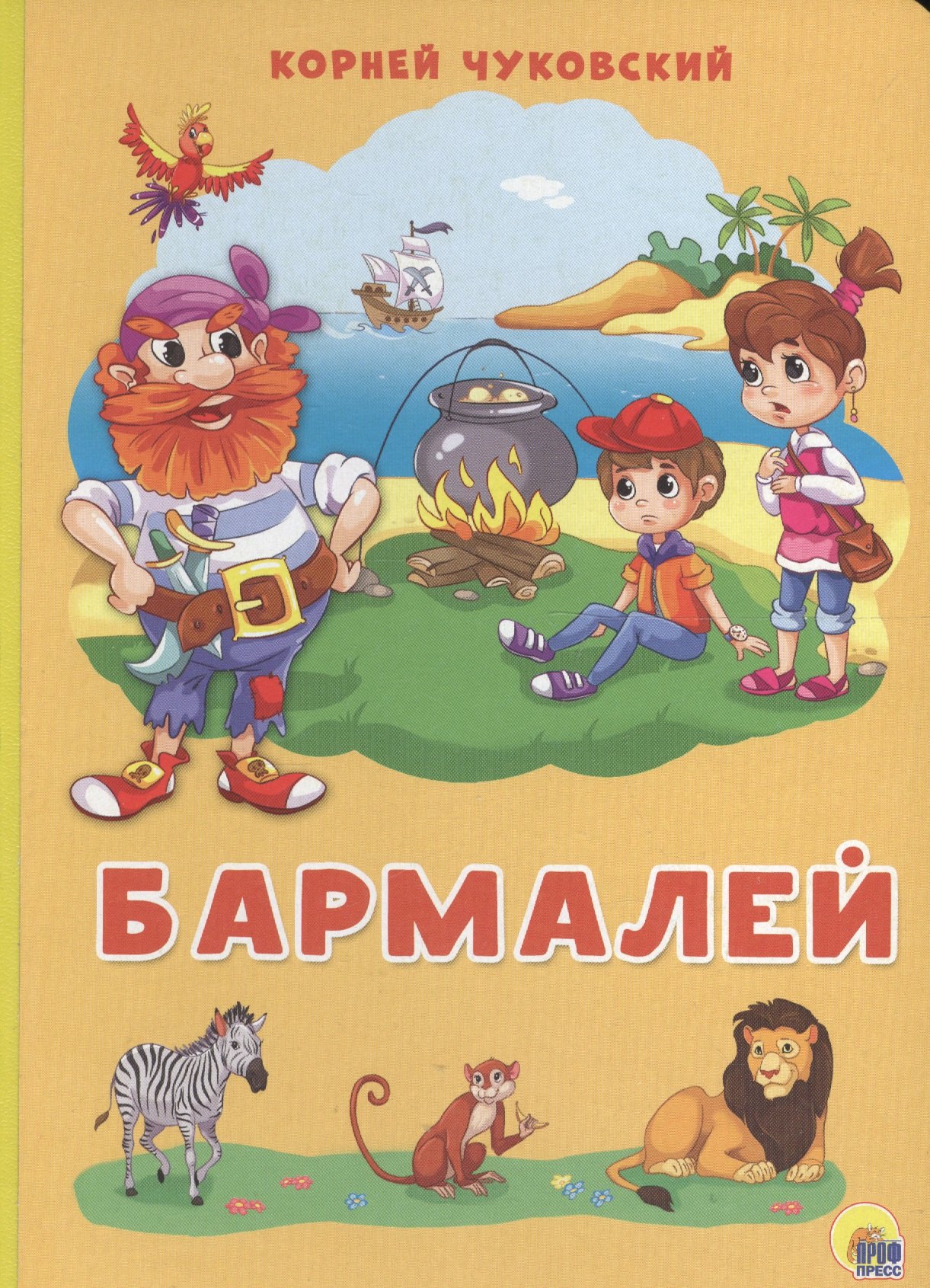 Чуковский Корней Иванович: Картонка 4 разворота. Бармалей