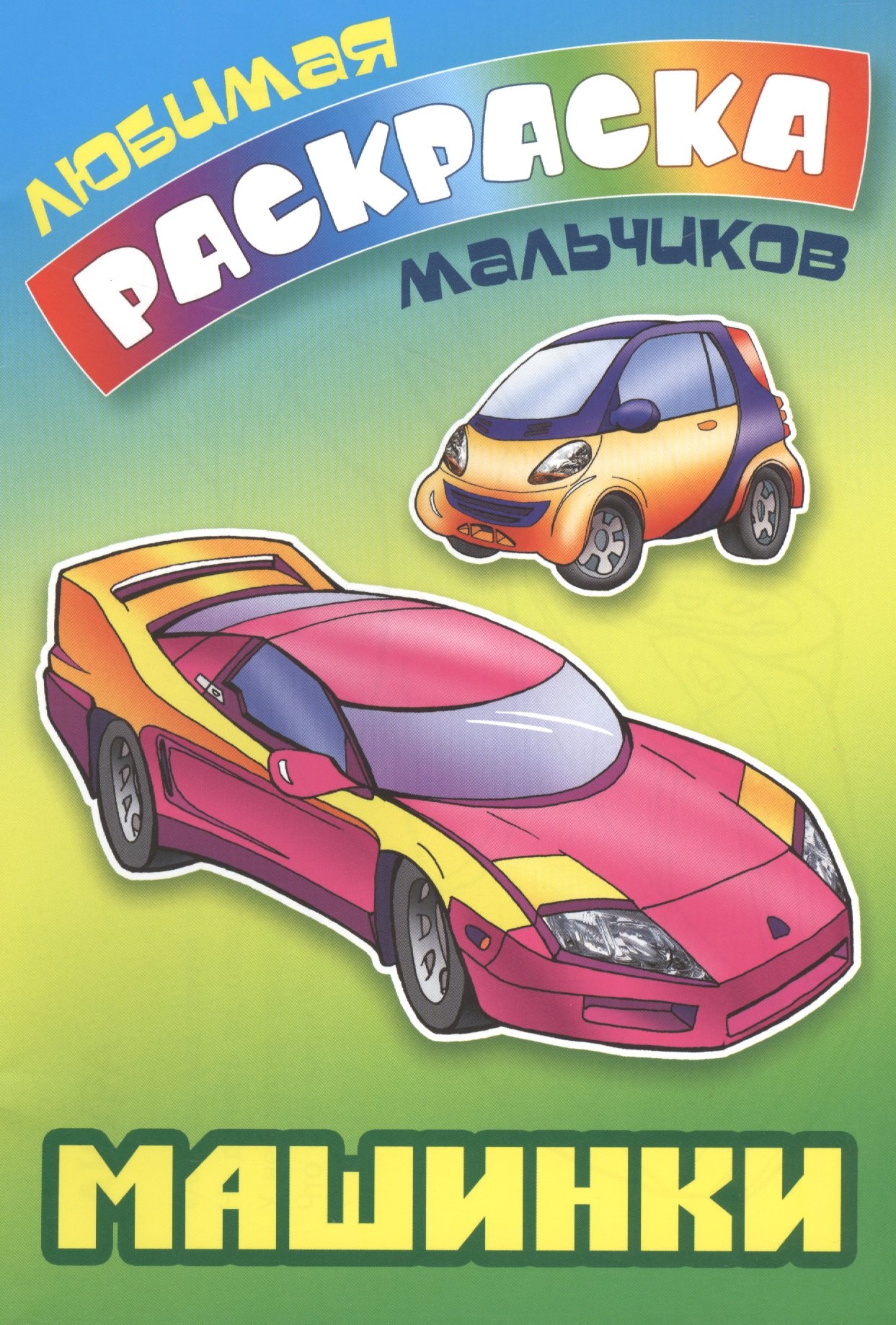 Кузьмин Сергей Вильянович: Машинки. Раскраска для мальчиков
