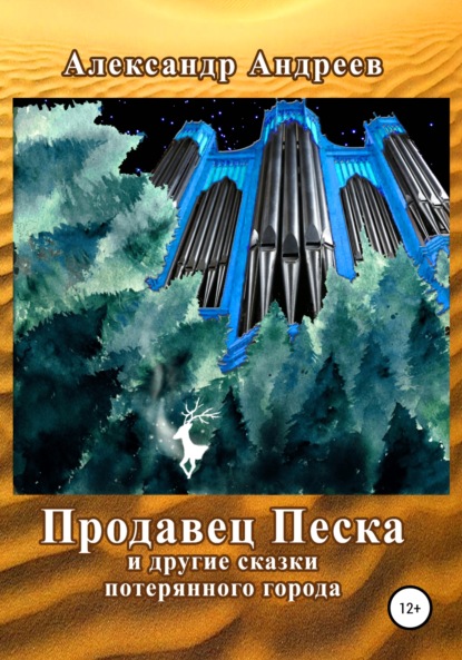 Андреев Александр: Продавец Песка и другие сказки потерянного города