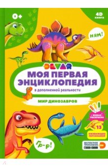 Моя первая энциклопедия Devar. Мир динозавров