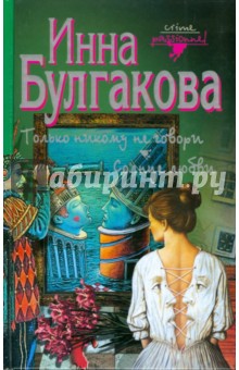 Булгакова Инна: Только никому не говори. Солнце любви