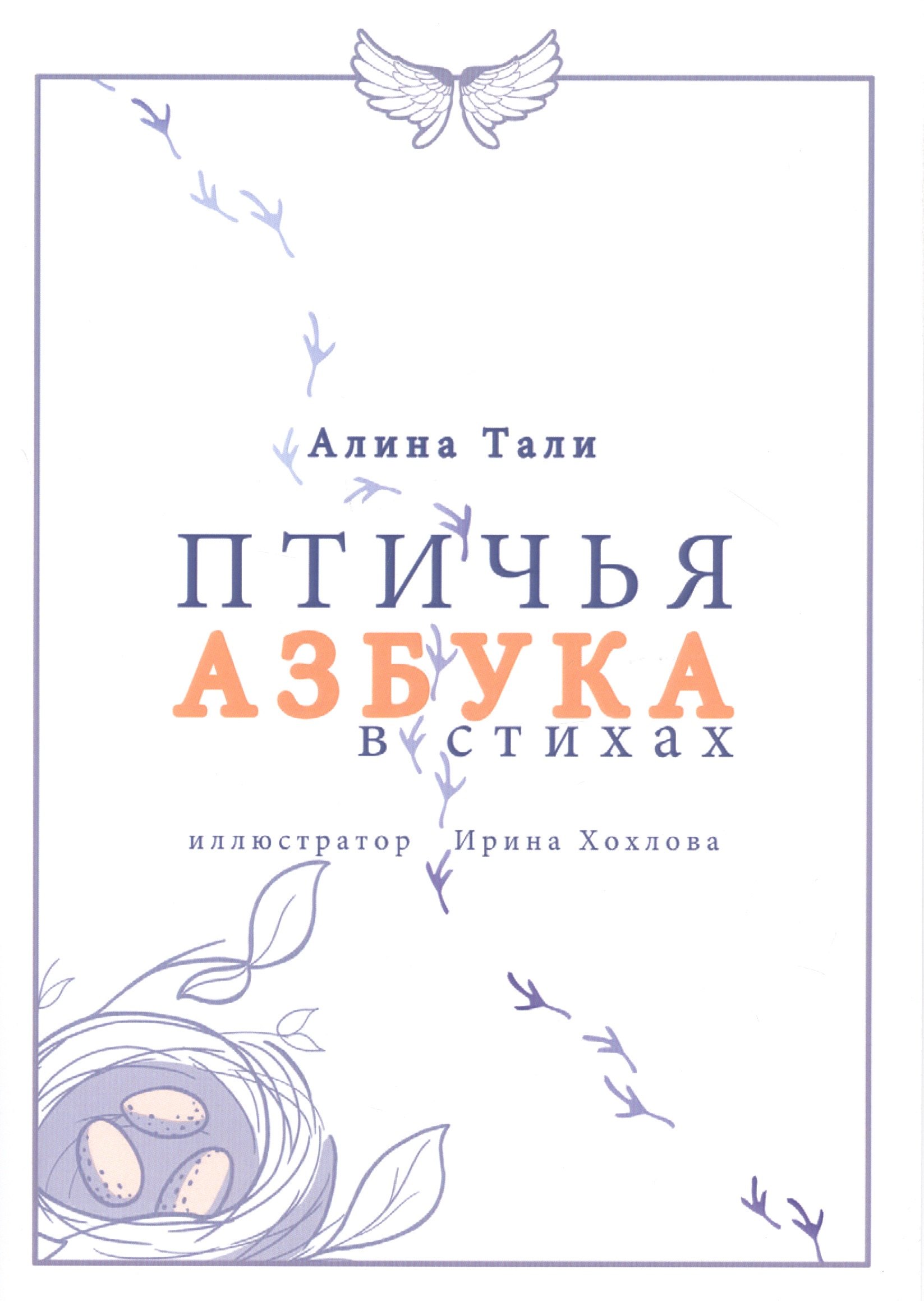 Птичья Азбука в стихах
