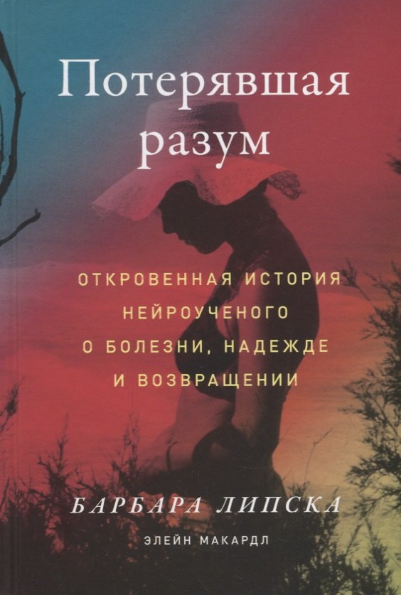 Липска Барбара: Потерявшая разум: Откровенная история нейроученого о болезни, надежде и возвращении