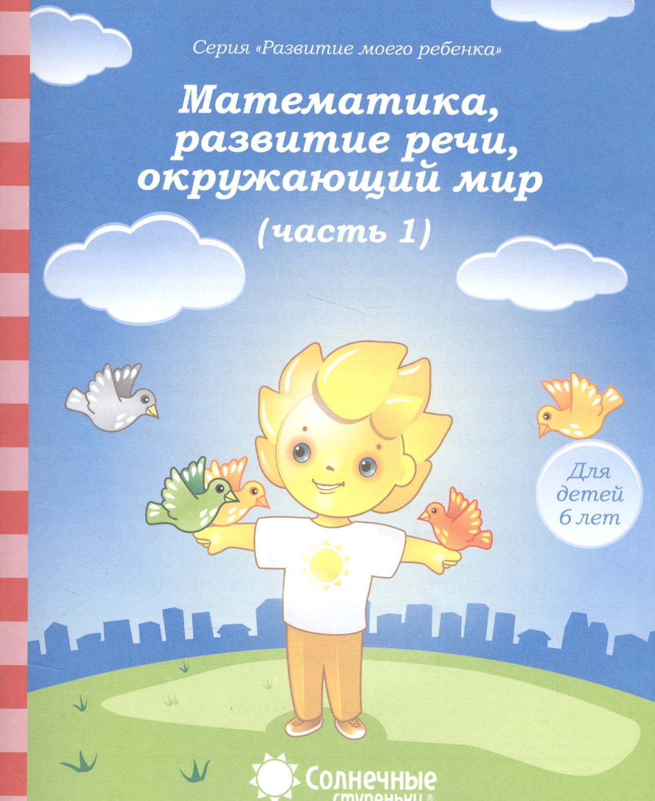 Математика, развитие речи, окружающий мир. Часть 1. Тетрадь для рисования. Для детей 6 лет