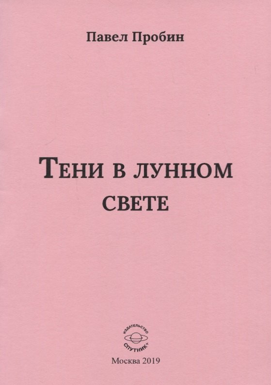 Тени в лунном свете Малый сборник хайбун (м) Пробин