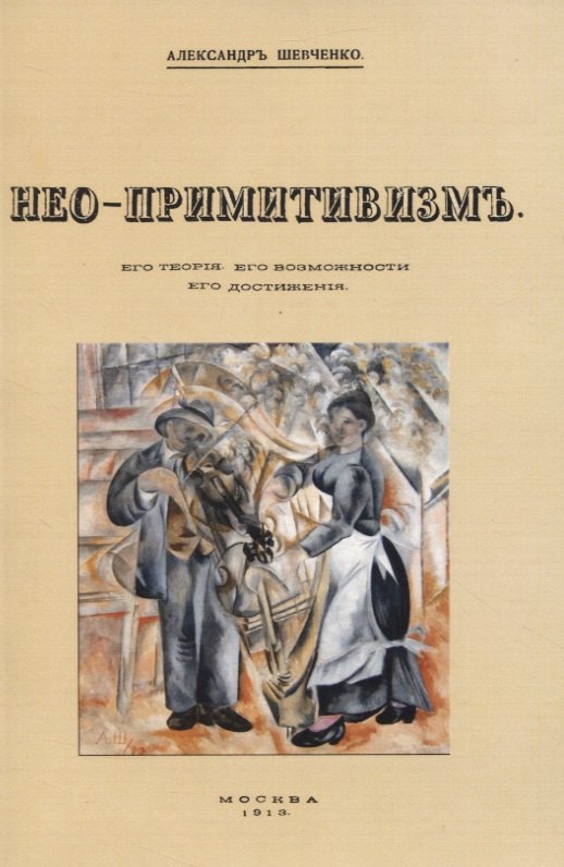 Васильевич Шевченко Вячеслав: Нео-примитивизмъ. Его теорiя. Его возможности. Его достиженiя