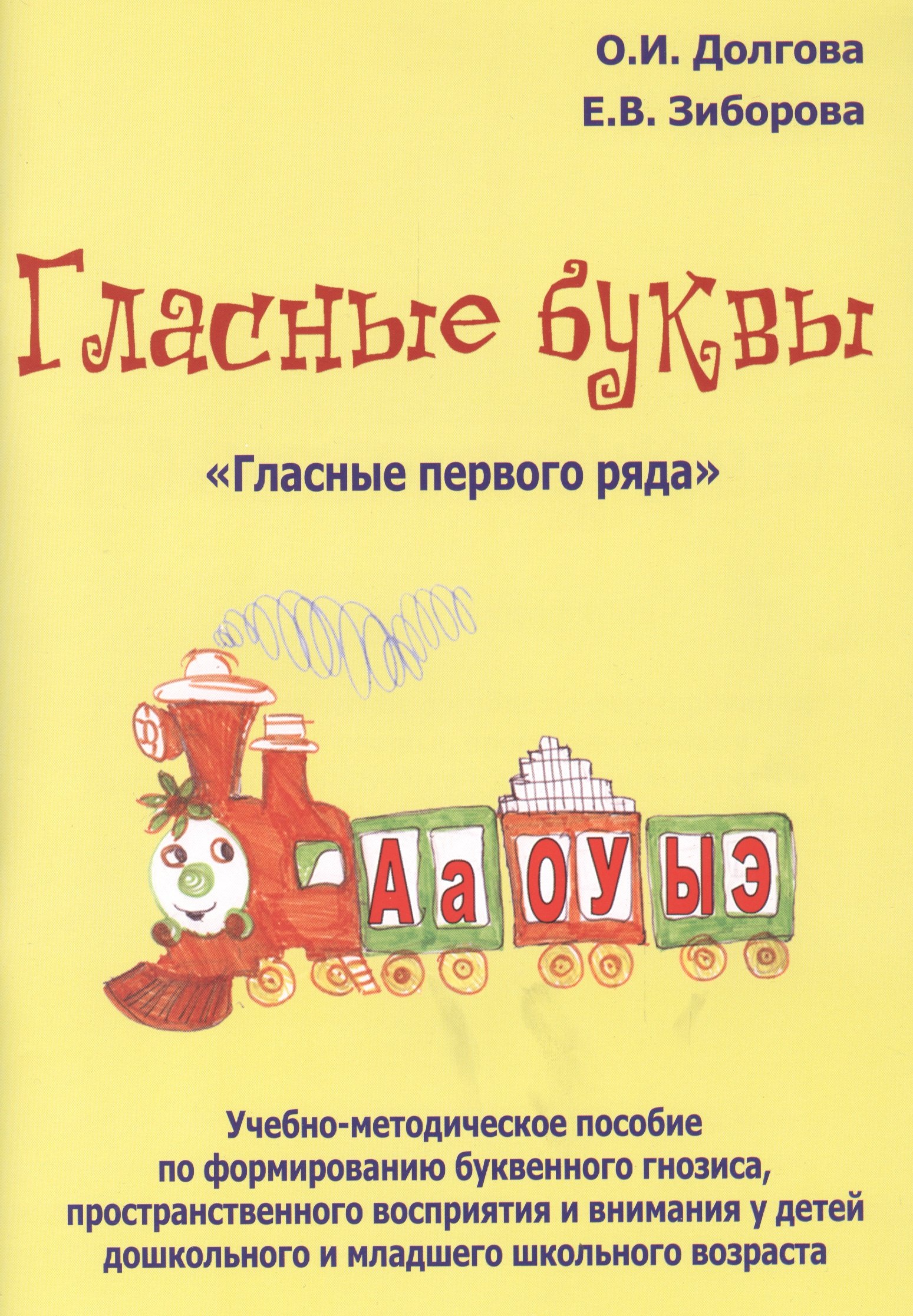 Долгова Ольга Игоревна: Гласные буквы Гласные первого ряда Уч.-мет. пос. по формированию... (м) Долгова