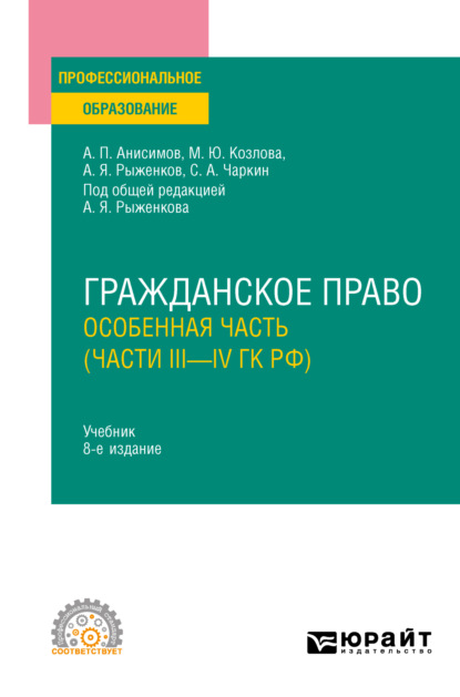 Павлович Алексей Анисимов: Гражданское право. Особенная часть (части iii—IV ГК РФ) 8-е изд., пер. и доп. Учебник для СПО