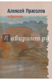 Прасолов Алексей Тимофеевич: Избранное. Стихотворения. Поэмы. Проза. Дневники