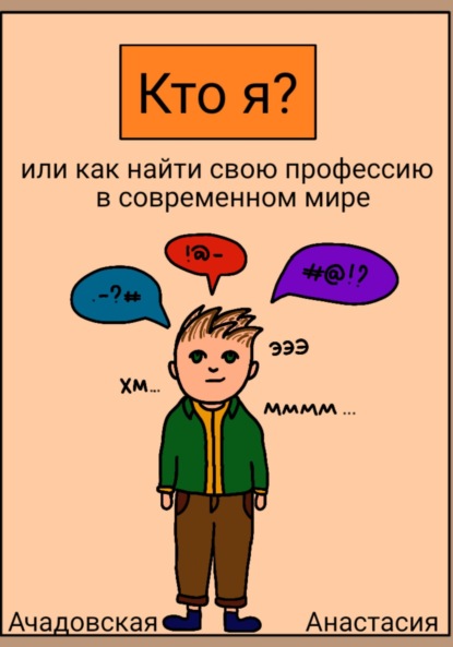 Андреевна Анастасия Ачадовская: Кто я, или Как найти себя в современном мире