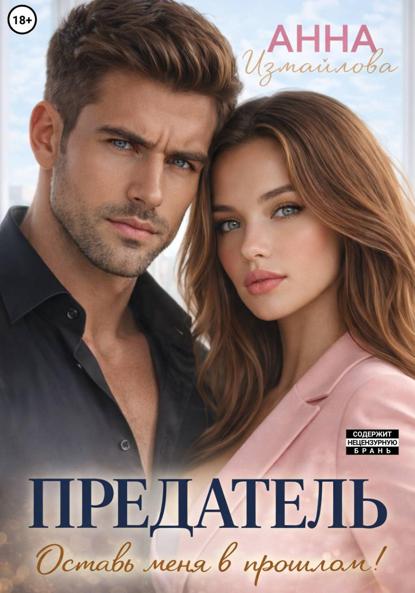 Измайлова Анна: Предатель. Оставь меня в прошлом!