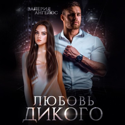 Ангелос Валерия: Любовь Дикого