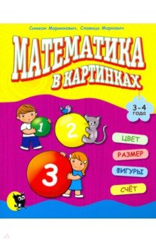 Маринкович Симеон: Математика в картинках (3-4 года)