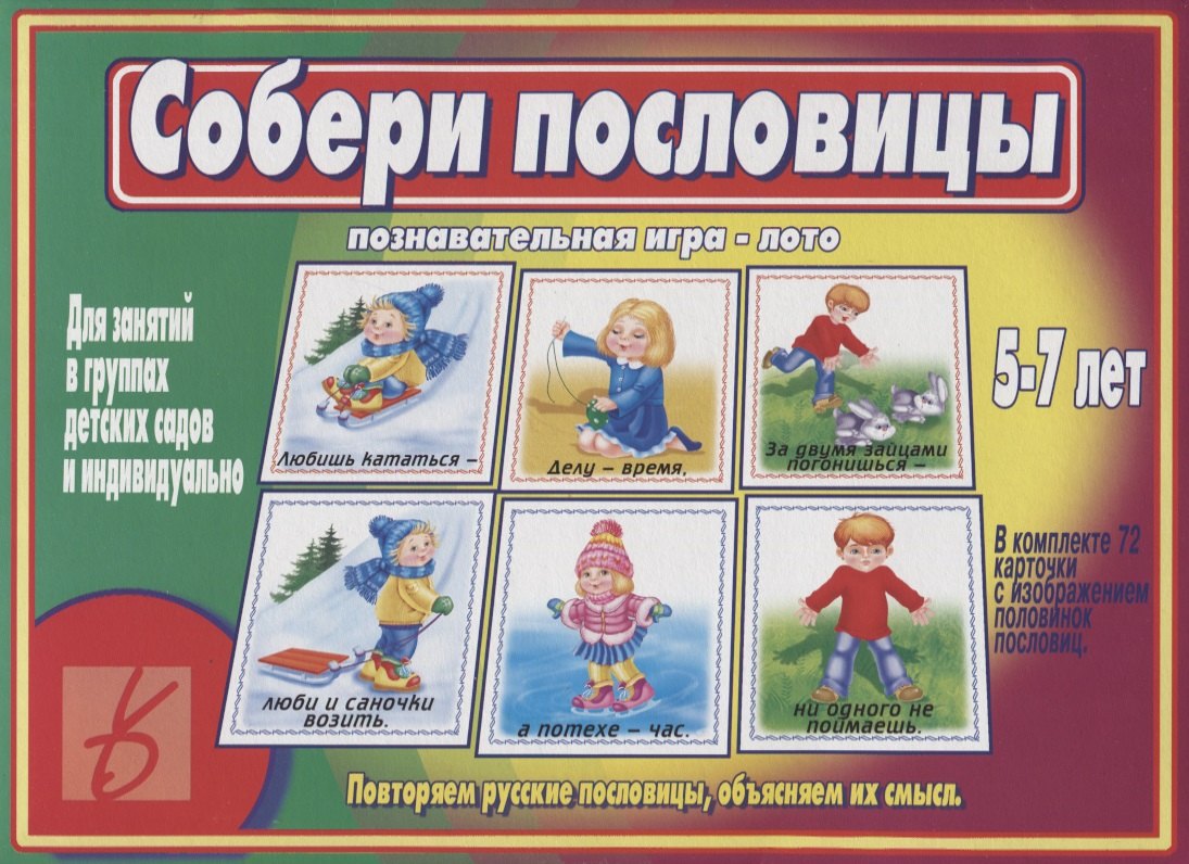 Собери пословицы. Познавательная игра-лото. 5-7 лет