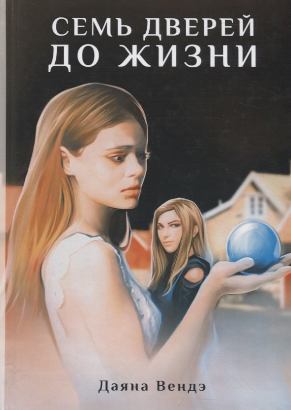 Даяна Вендэ: Семь дверей до жизни