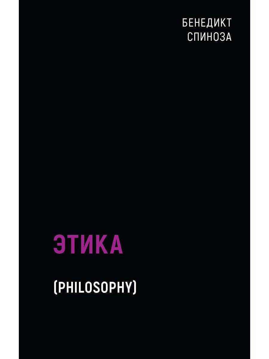 Спиноза Бенедикт: Этика