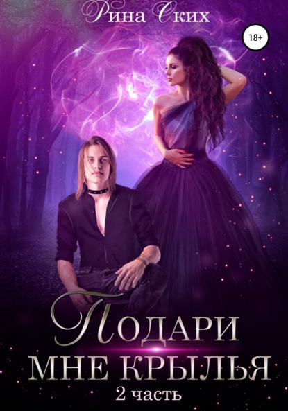 Ских Рина: Подари мне крылья. Часть 2