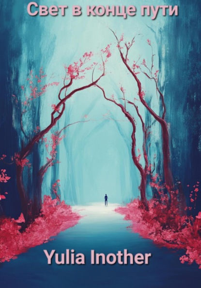 Inother Yulia: Свет в конце пути