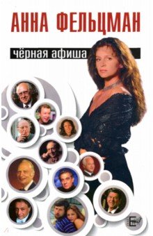 Фельцман Анна: Черная афиша