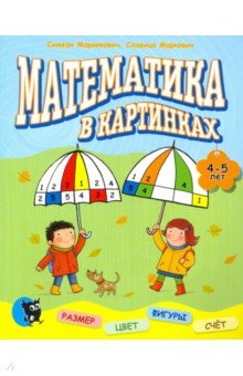 Маринкович Симеон: Математика в картинках (4-5 лет)