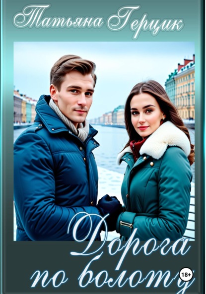 Герцик Татьяна: Дорога по болоту