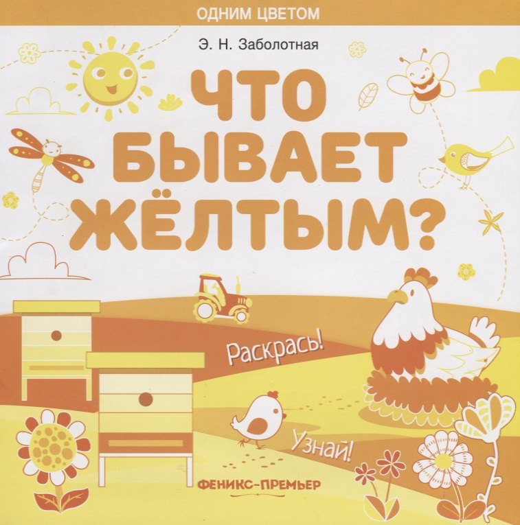 Заболотная Этери Николаевна: Что бывает желтым? Раскрась! Узнай!